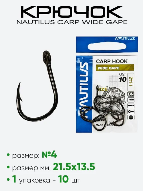 Крючок Nautilus Carp Wide Gape