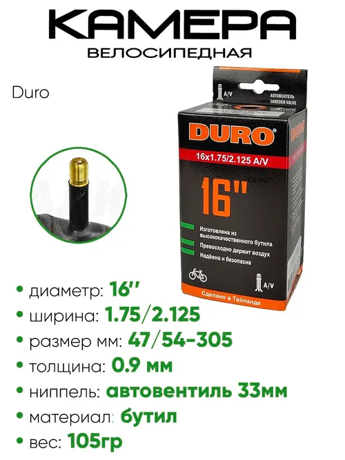 Камера велосипедная 16" 1,75/2,125 Duro AV DBH01003