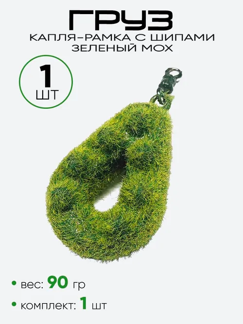 Груз Капля-Рамка с шипами, зеленый мох