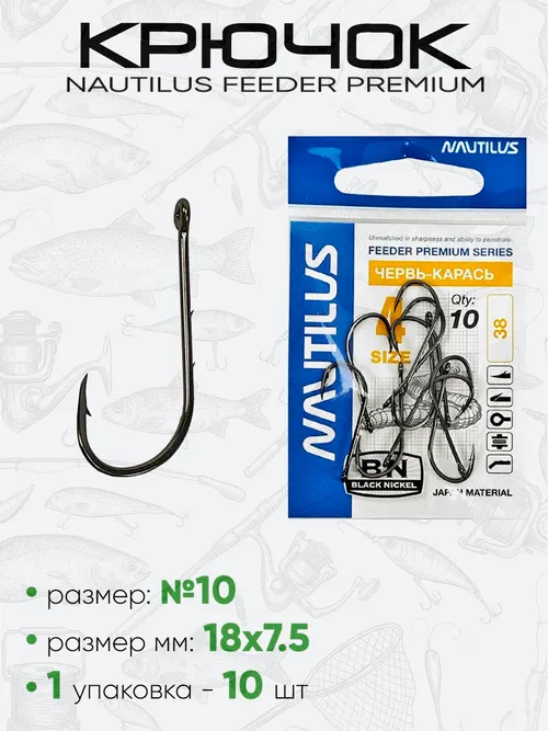 Крючок Nautilus Feeder Червь/Карась