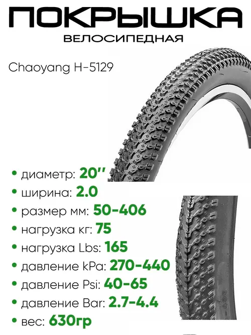 Покрышка 20" x2.0 Chaoyang H-5129, без камеры (620083)