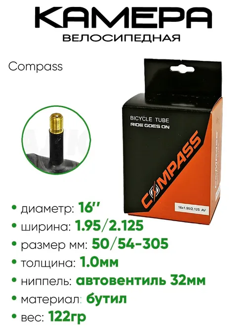 Камера велосипедная 16" 1.95/2.125 Compass AV (3081603)