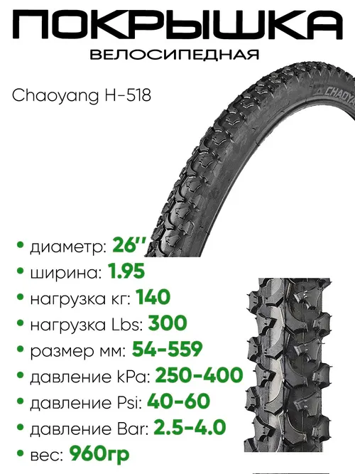 Покрышка 26" x1.95 Chaoyang H-518, без камеры (620136)