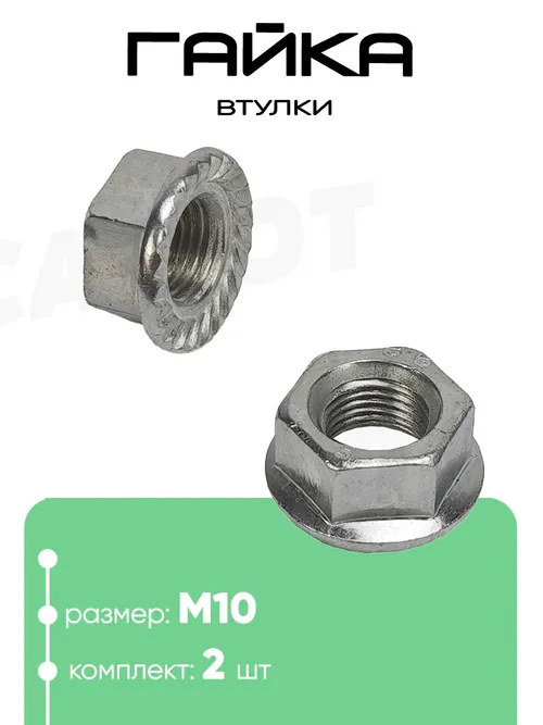 Гайка передней и задней втулки М10