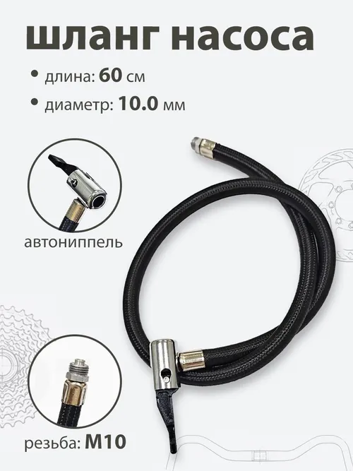 Шланг для насоса 600мм, d-10, резьба 10мм