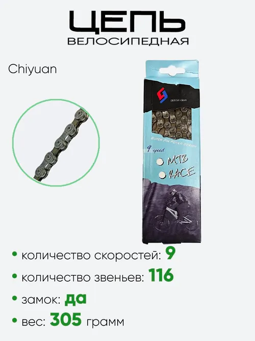 Цепь Chiyuan Chain 116зв. 9ск.