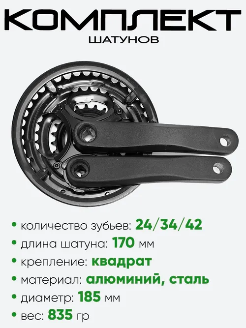 Комплект шатунов 24/34/42 зубьев, 170мм