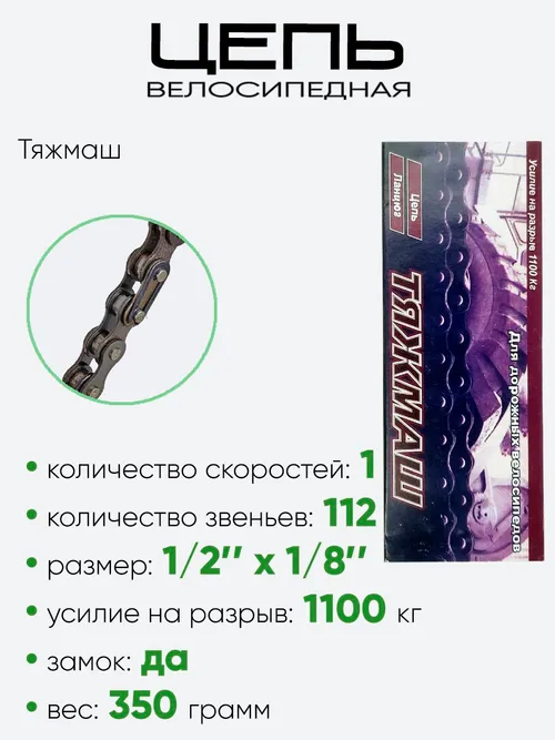 Цепь Тяжмаш 112зв усилен.