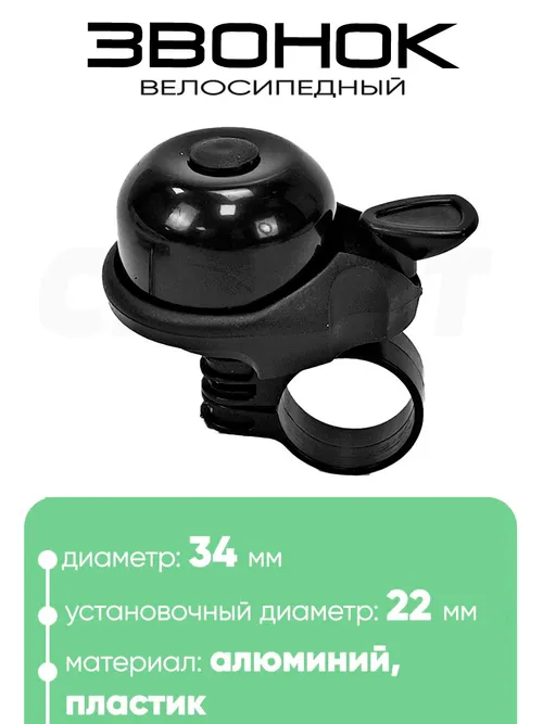 Звонок 6034 34мм