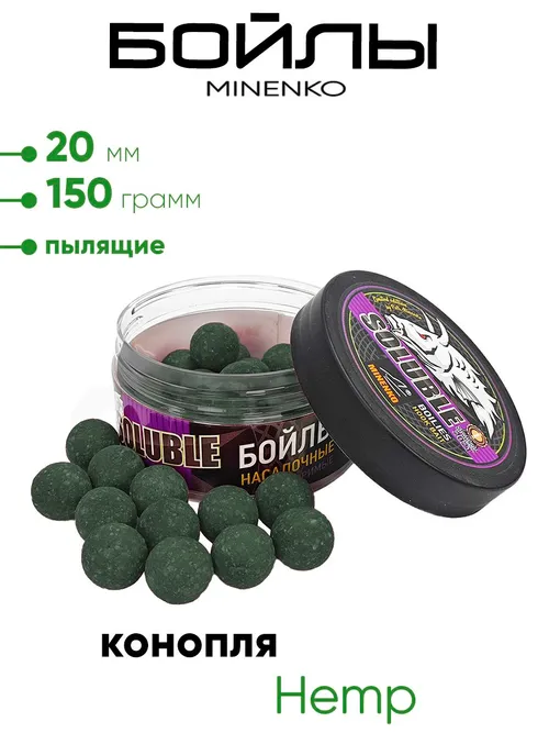 Бойлы Миненко 20мм, пылящие,150гр.
