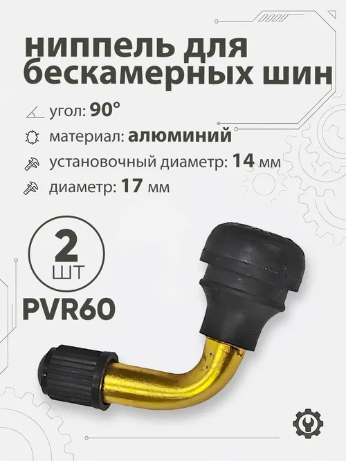 Ниппель для бескамерных шин PVR60 d-17мм, 90гр
