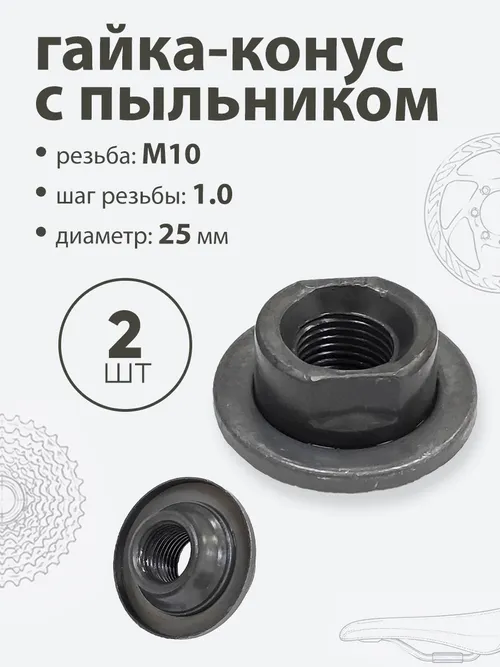 Гайка-конус с пыльником М-10 черный