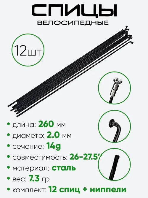 Спица 260мм 14g