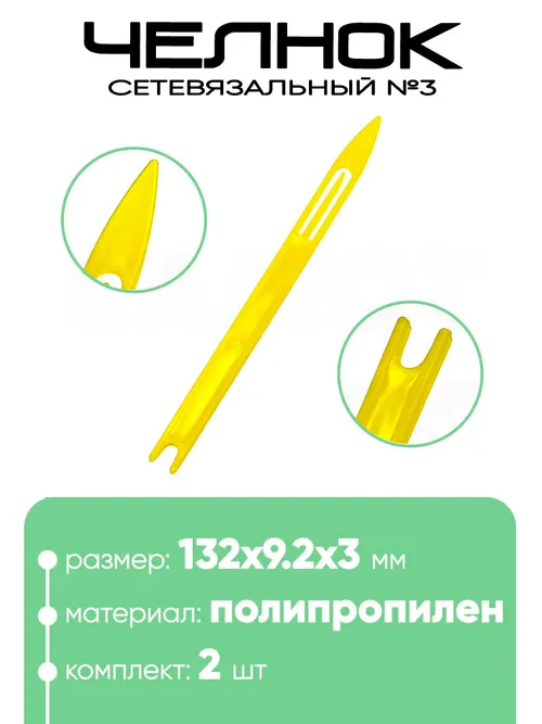 Челнок сетевязальный, полипропилен №3 132х9,2x3мм
