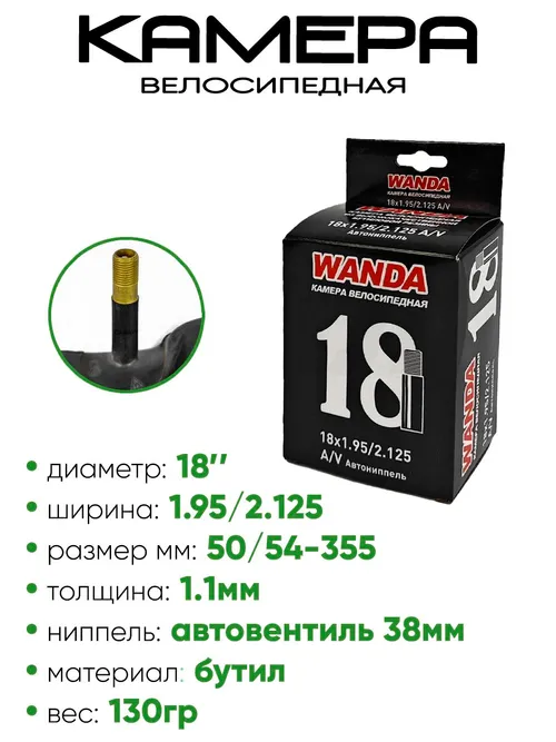 Камера велосипедная 18" 1,95/2,125 Wanda A/V 38