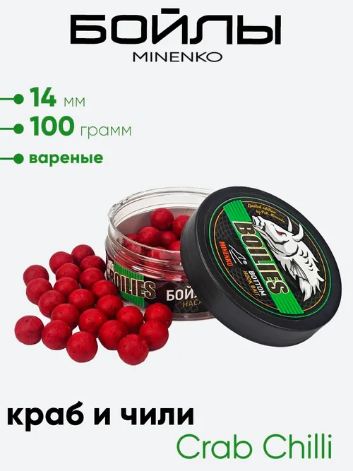Бойлы Миненко 14мм, вареные, 100гр.