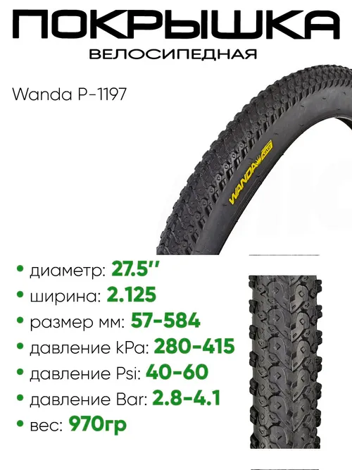 Покрышка 27.5" x2.125 Wanda P-1197, без камеры