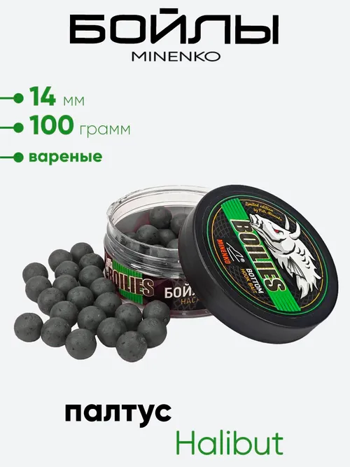 Бойлы Миненко 14мм, вареные, 100гр.