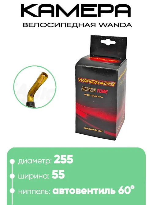 Камера 255х55 Wanda AV-изогнутый TR87