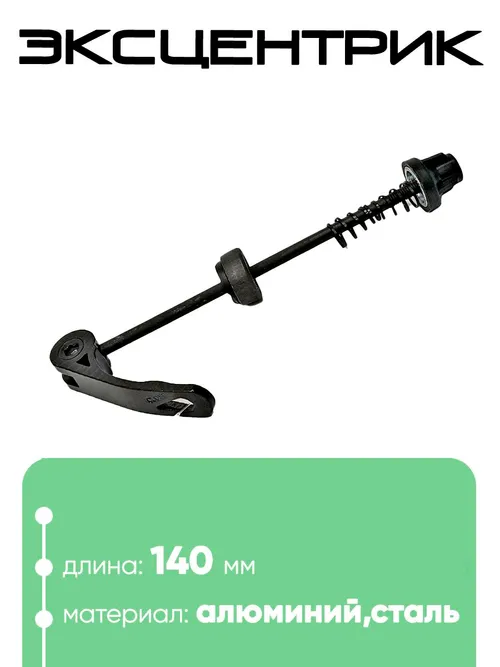 Эксцентрик 140мм