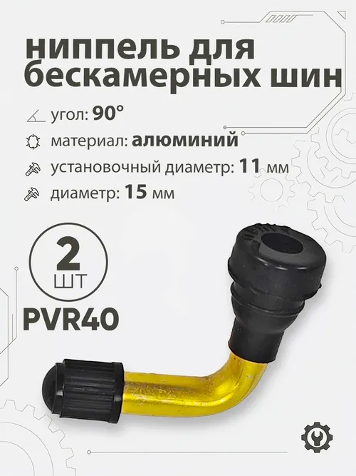 Ниппель для бескамерных шин PVR40 d-15мм, 90гр