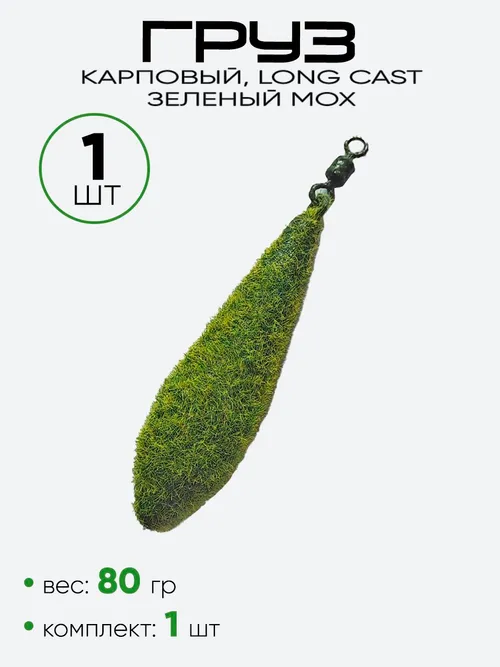 Груз Long Cast ухо + вертлюг, зеленый мох