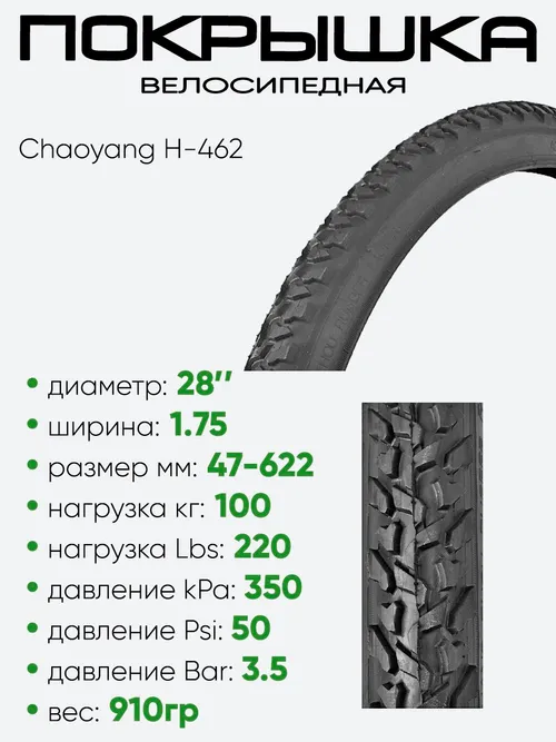 Покрышка 28" x1,75 Chaoyang H-462, без камеры
