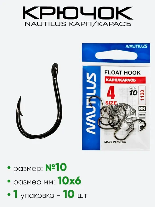 Крючок Nautilus Float Карп/Карась