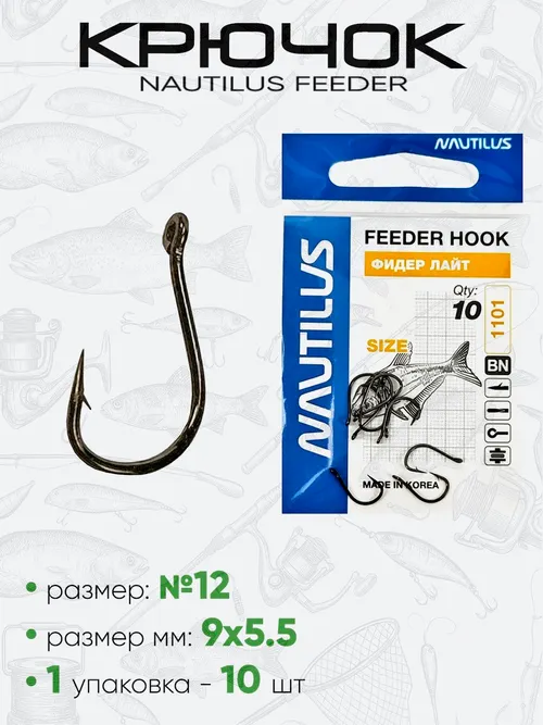 Крючок Nautilus Feeder Лайт