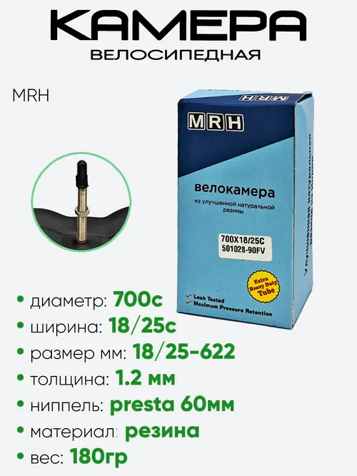 Камера велосипедная 700 18/25С MRH FV60