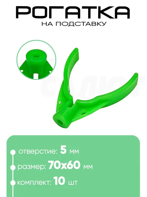 Рогатка на подставку НУ-6 "Три кита"  5мм 