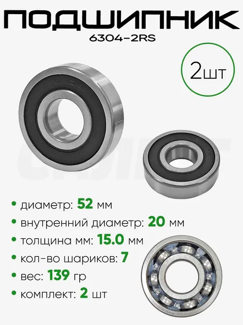 Подшипник 6304-2RS 52х20х15мм