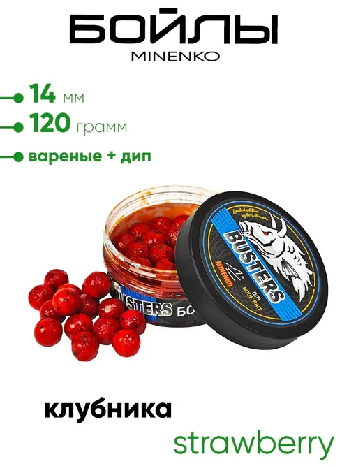 Бойлы Миненко 14мм, вареные + дип 120гр.