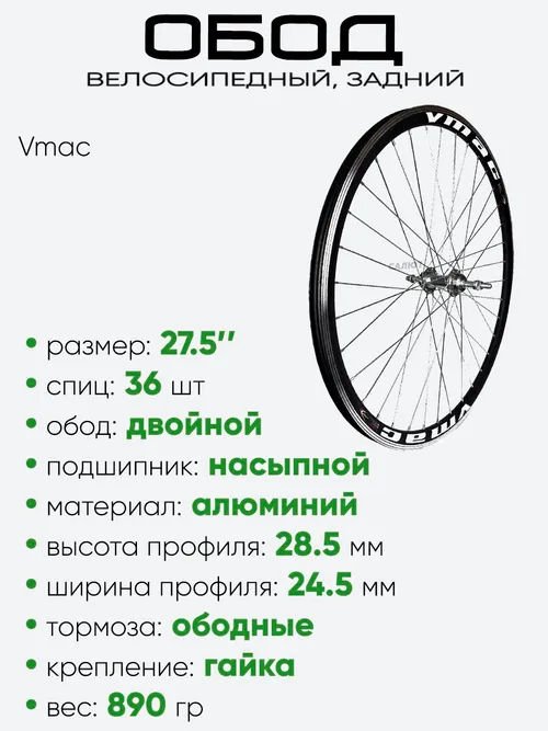 Обод 27.5" задний, алюминий, двойной Vmac со втулкой