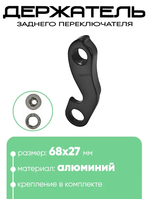 Крепление заднего переключателя №139