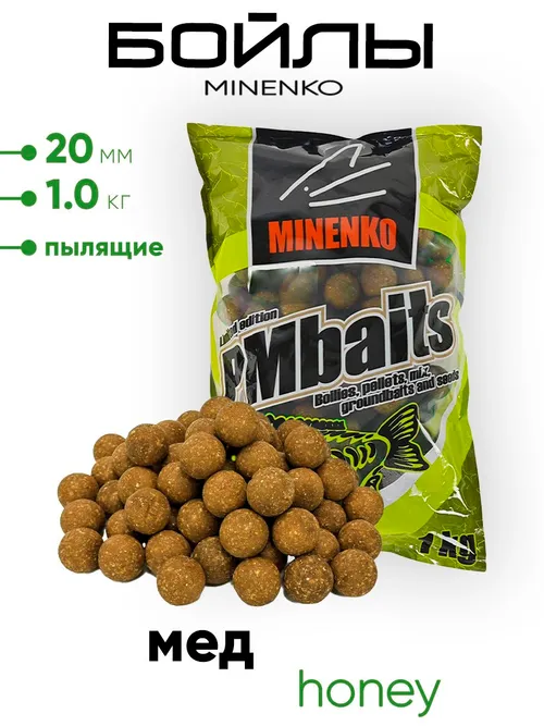 Бойлы Миненко 20мм, пылящие,1,0кг.
