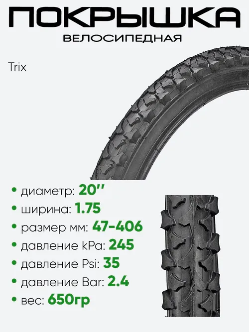 Покрышка 20" х1,75 Trix TX-031, без камеры 