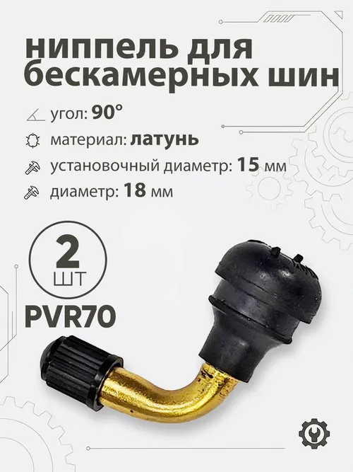 Ниппель для бескамерных шин PVR70 d-18мм, 90гр