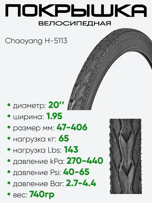 Покрышка 20" x1.95 Chaoyang H-5113, без камеры (205113)