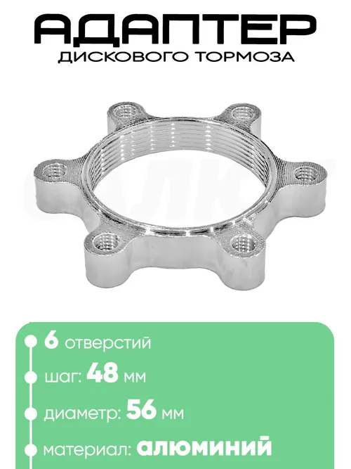 Адаптер  дискового тормоза 48мм 601690
