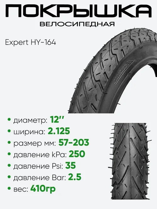 Покрышка 12" x2,125 Expert HY-164, без камеры (1205)