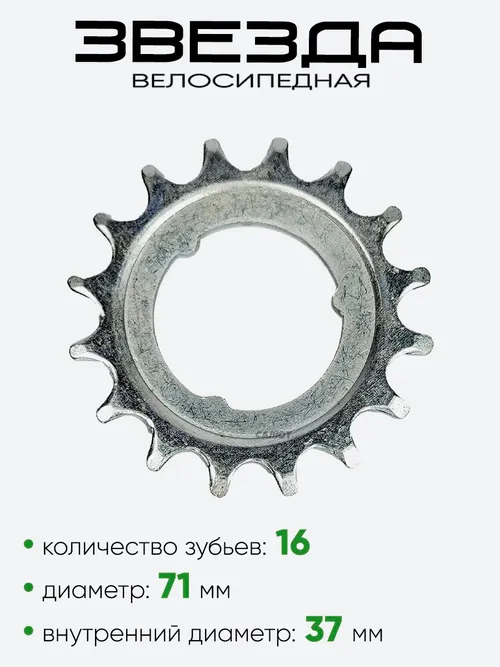 Звезда 16 зубьев (3016-2)