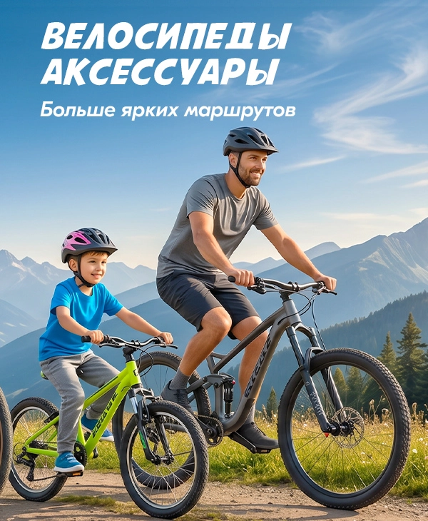 Велосипеды и аксессуары
