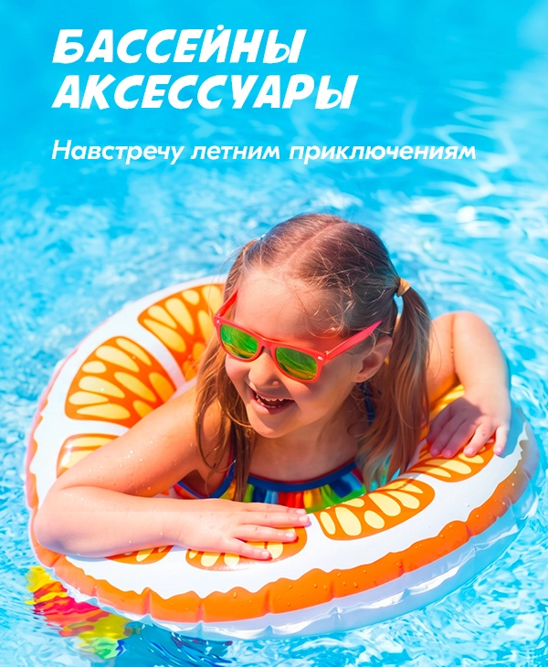 Бассейны аксессуары