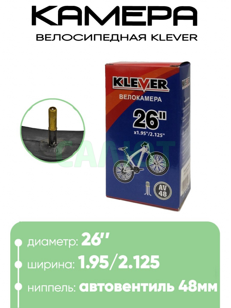 Камера велосипедная 26" 1,95/2,125 Klever A/V-48
