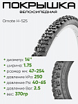 Покрышка 14" x1,75 Ornate H-525, без камеры (620095)