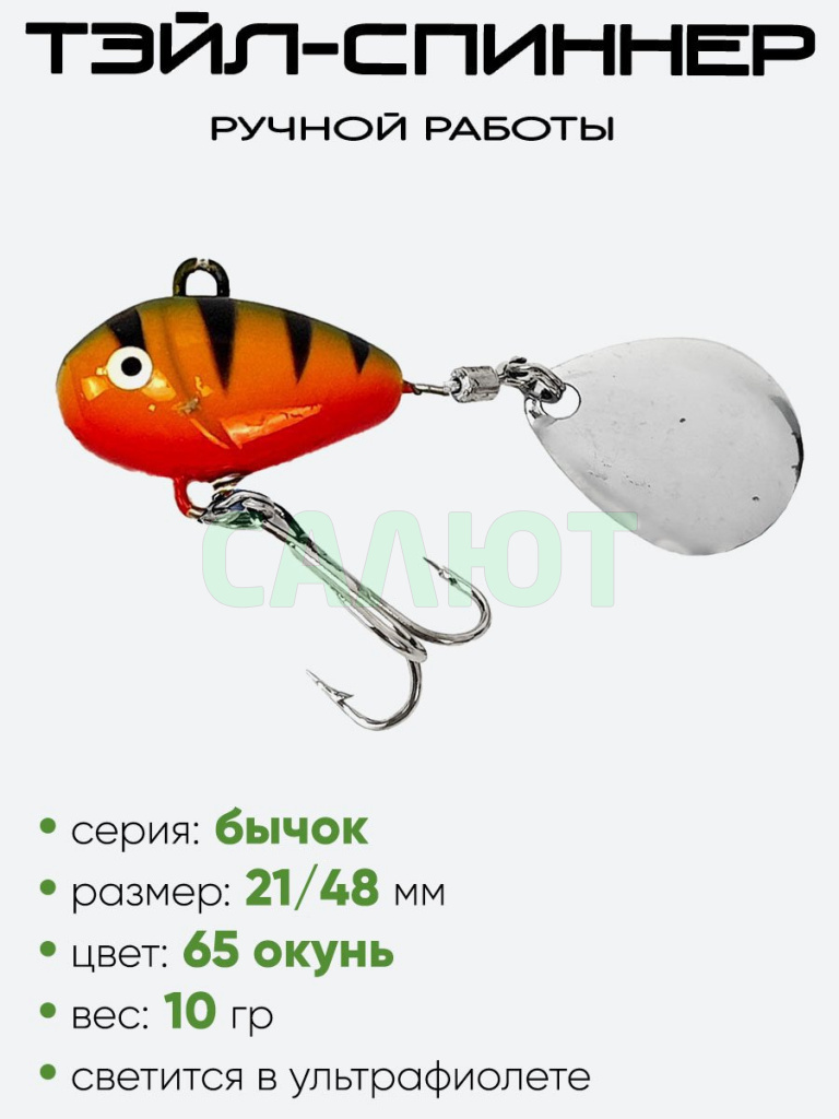 Тэйл-спиннер Уловка Бычок 10гр