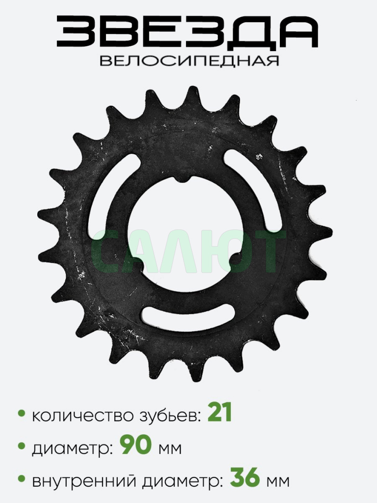 Звезда 21 зубьев (0480)