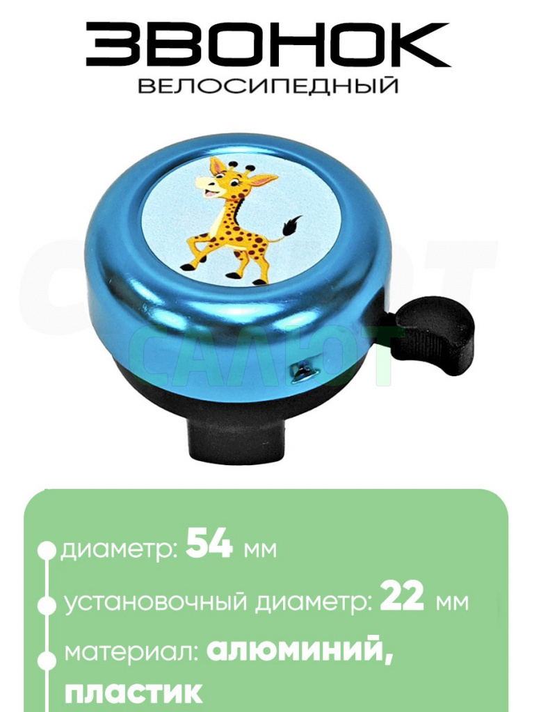 Звонок 5054 54мм