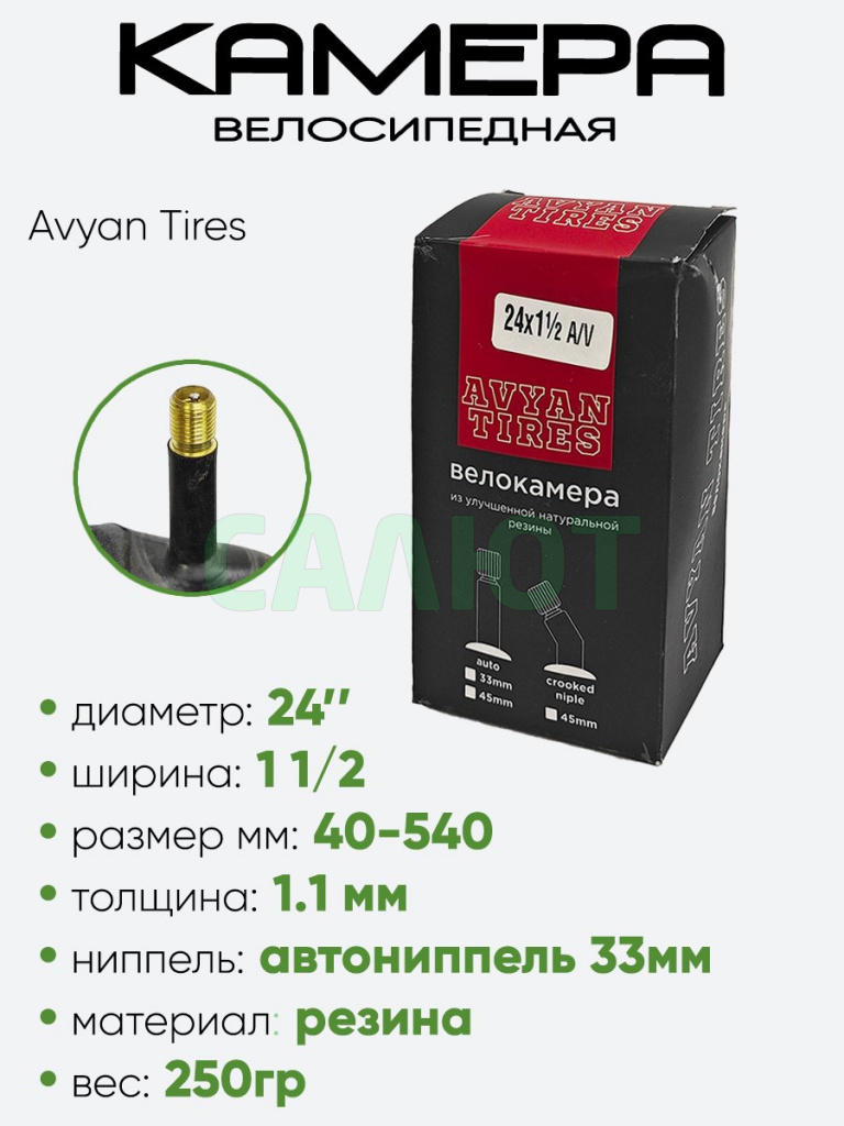 Камера велосипедная 24" 1 1/2 Avyan Tires AV-33